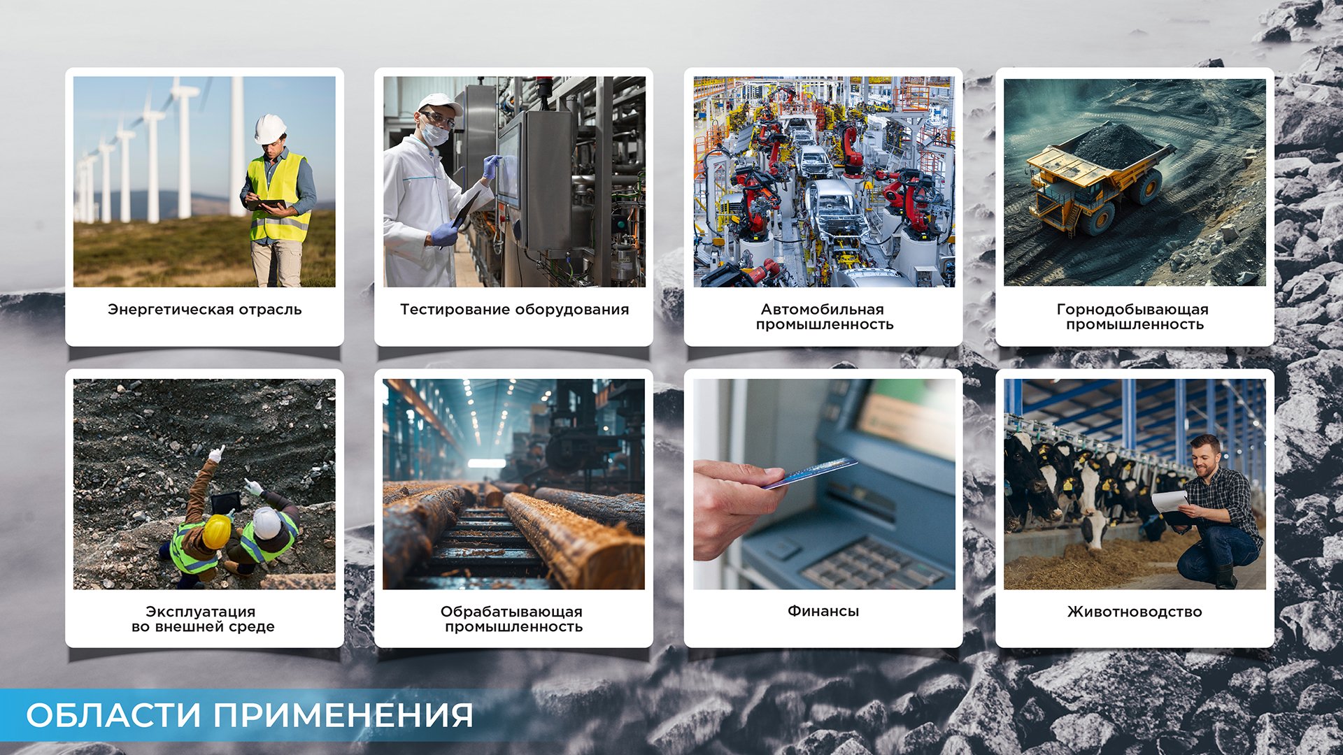 Области применения 1 (5).jpg